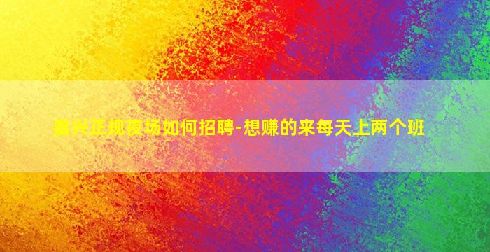 嘉兴正规夜场如何招聘-想赚的来每天上两个班